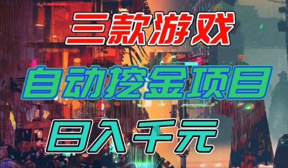 【推荐】三款游戏全自动挖金项目，日入1k+，可持续稳定的睡后收入副业【揭秘】-麦子社区