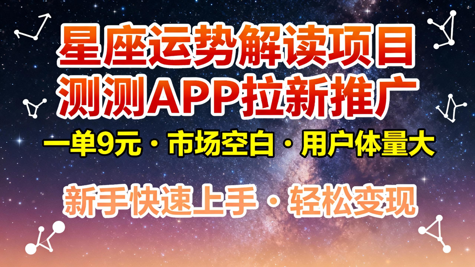 星座运势解读项目，测测APP拉新推广，9元/单，市场空白，用户体量大，新手也能快速…-麦子社区
