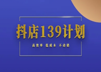 抖店139计划实录手册不动销起店实操方法论，高效率低成本不动销-麦子论坛