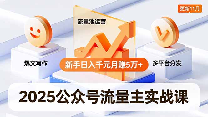 2025公众号流量主实战课，爆文写作、流量池运营、多平台分发，新手日入千元月赚5万+更新11月-麦子社区
