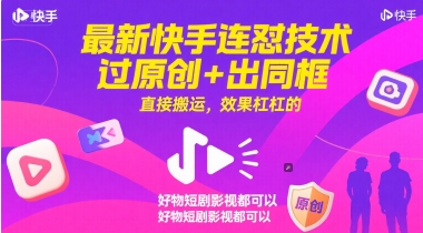 最新快手连怼技术，过原创+出同框，直接搬运，效果杠杠的，好物短剧影视都可以-麦子论坛