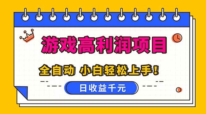 （16692期）全自动游戏项目，日收益1000+，可批量，小白轻松上手！-麦子社区