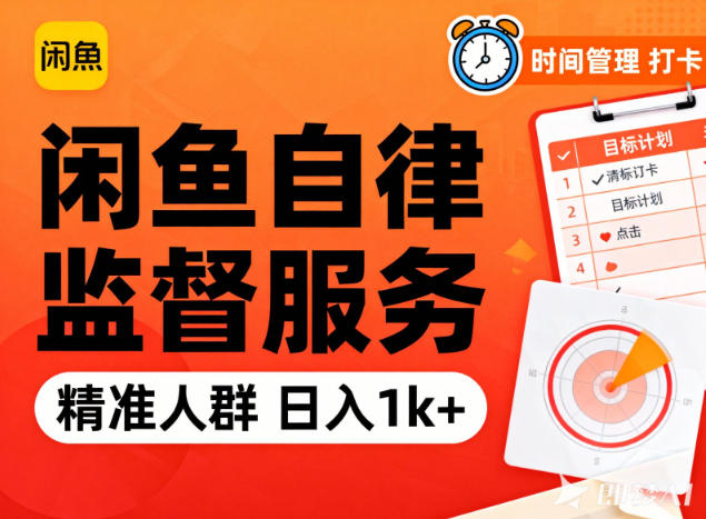 闲鱼卖自律监督服务，人群精准，每天1k+纯利润-麦子社区