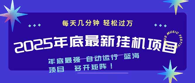 2025年年底最新挂机项目,不看电脑配置!每天几分钟,月入1000+,可矩阵,一台电脑支持多个…-麦子社区
