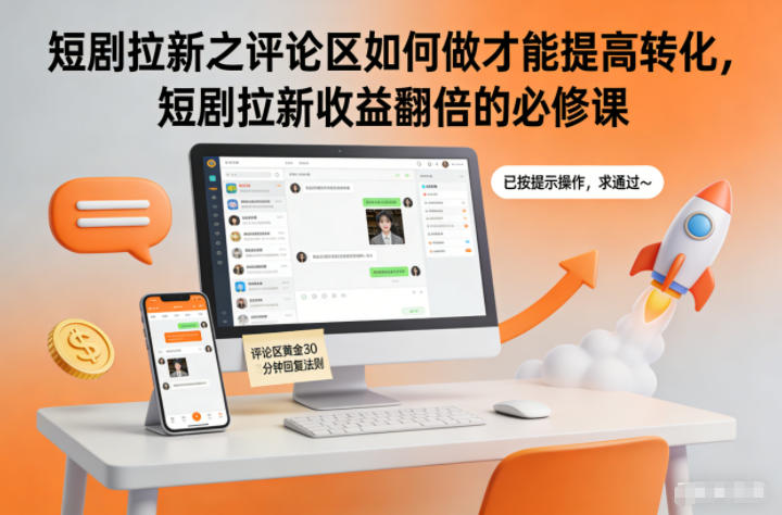 短剧拉新之评论区如何做才能提高转化，短剧拉新收益翻倍的必修课-麦子社区