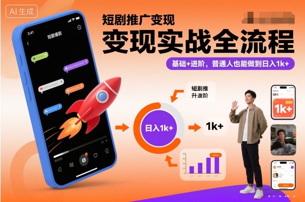短剧推广变现实战全流程，基础+进阶，普通人也能做到日入1k+-麦子社区