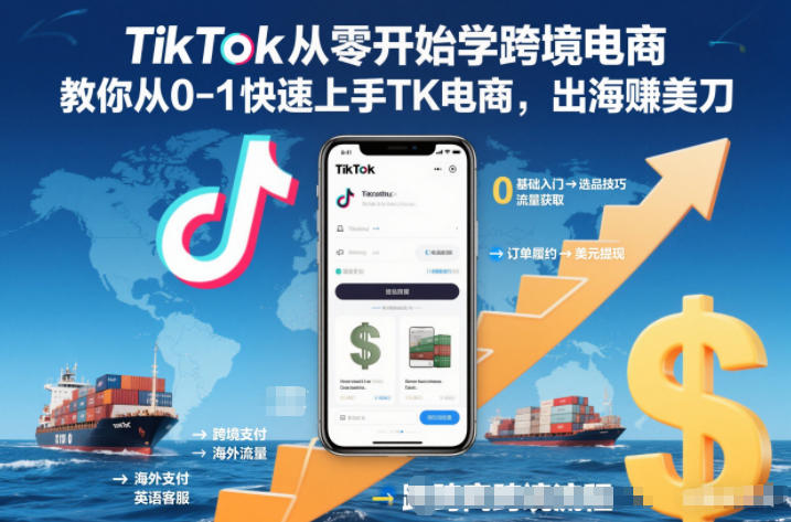 TikTok从零开始学跨境电商，教你从0-1快速上手TK电商，出海賺美刀-麦子社区