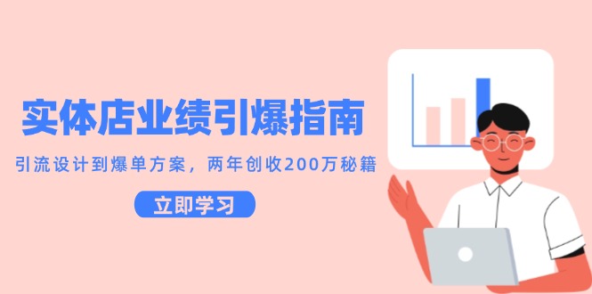 实体店业绩引爆指南，引流设计到爆单方案，两年创收200万秘籍-麦子论坛