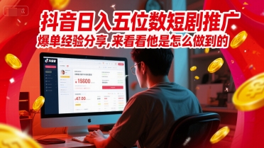 抖音日入五位数短剧推广爆单经验分享，来看看他是怎么做到的？-麦子论坛