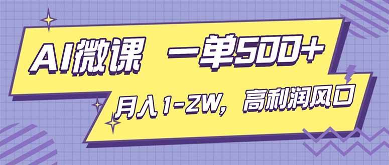 （16765期）AI视频微课，一单500+，月入1-2W，高利润风口，告别换项目！-麦子社区