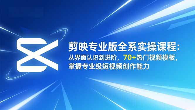 剪映专业版全系实操课程：从界面认识到进阶，70+热门视频模板，掌握专业级短视频创作能力-麦子社区