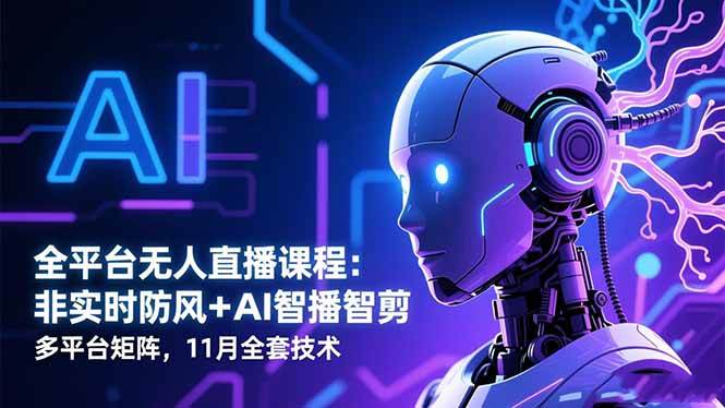 图片[1]-（16613期）全平台无人直播课程：非实时防风＋AI智播智剪＋多平台矩阵，11月全套技术-麦子社区