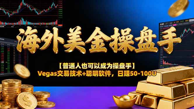 （16677期）海外美金操盘手技术【普通人也可以成为操盘手】Vegas交易技术+聪明软件，日赚50-100U-麦子社区