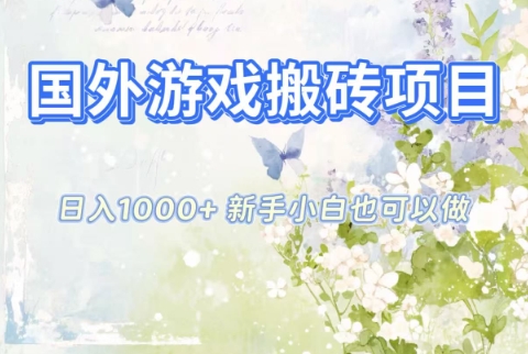 国外游戏搬砖项目，日入1k+，全自动解放双手，新手小白也可做【揭秘】-麦子社区