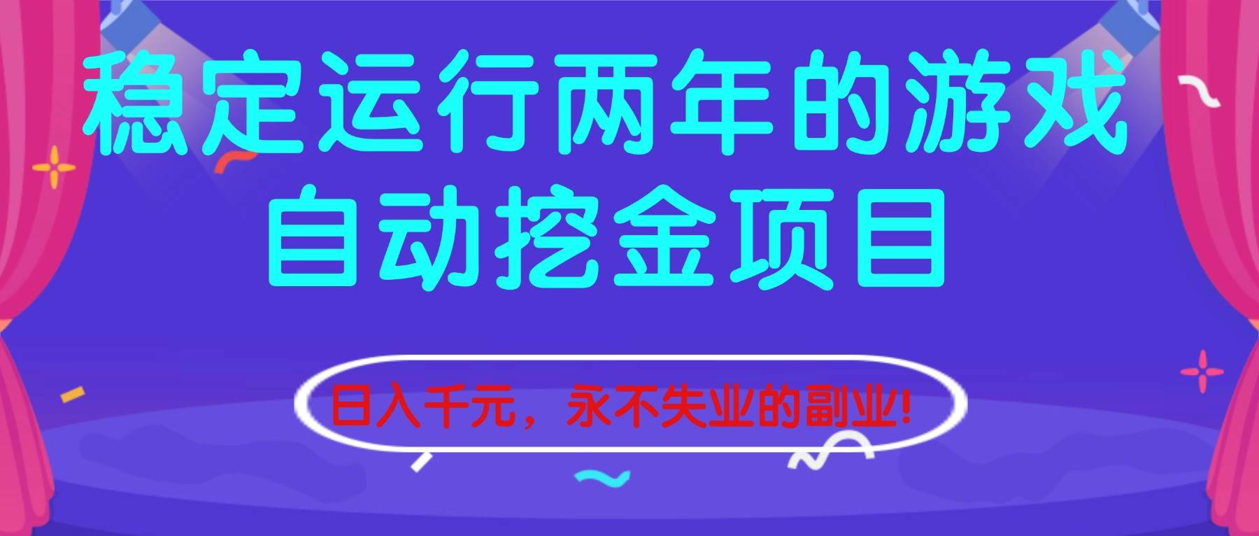 （16755期）稳定运行两年的游戏自动挖金项目，日入千元，永不失业的副业！-麦子社区