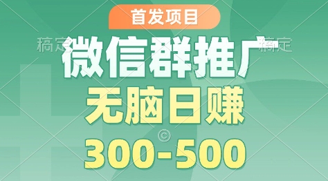首发项目，微信群推广掘金，多号矩阵无脑日入3-5张【揭秘】-麦子社区