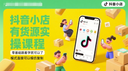 抖音小店有货源实操课程，零基础跟着学就可以了，模式直接可以模仿复制(更新6月)-麦子论坛