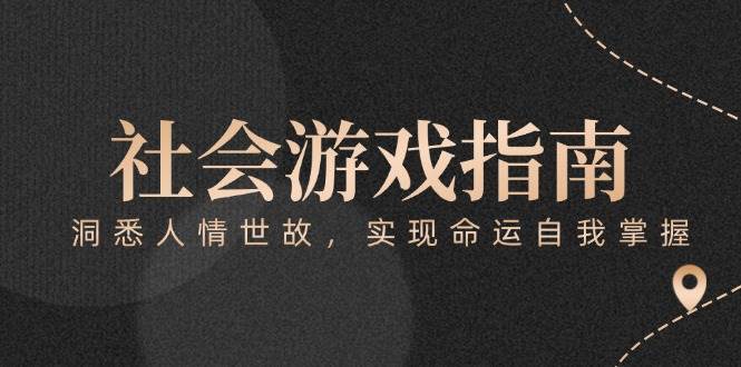 付费文章《社会游戏指南：洞悉人情世故，实现命运自我掌握》-麦子论坛