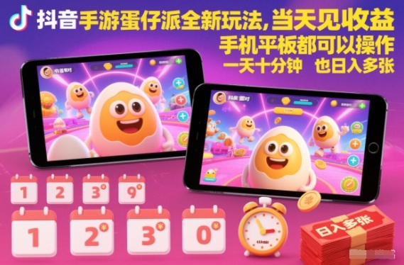 抖音手游蛋仔派对全新玩法，当天见收益，手机平板都可以操作，一天十分钟也日入多张【揭秘】-麦子社区
