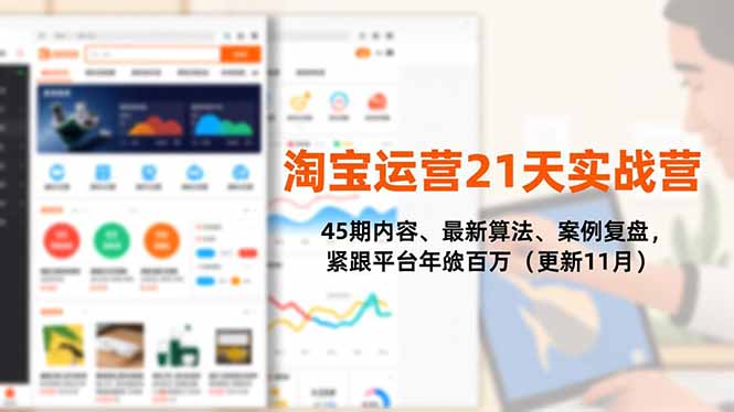 淘宝运营21天实战营，45期内容、最新算法、案例复盘，紧跟平台年入百万(更新11月-麦子社区