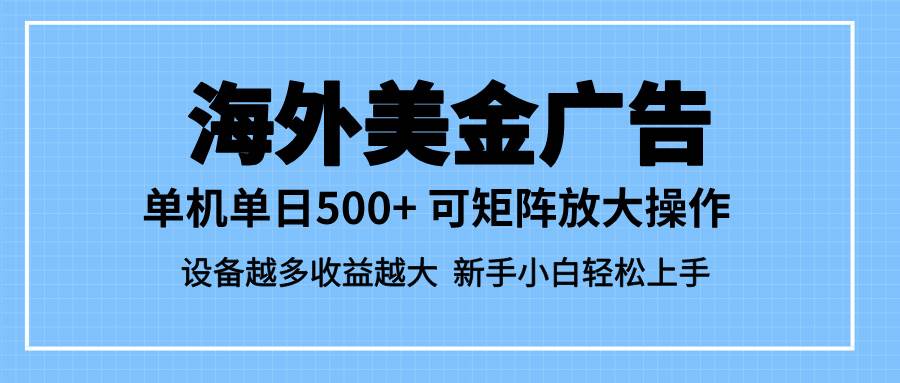 图片[1]-（16488期）最新蓝海市场，海外美金广告，单设备500+，矩阵放大操作，设备越多收益…-麦子社区