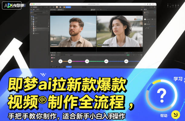 即梦ai拉新爆款视频制作全流程，手把手教你制作，适合新手小白入手操作-麦子社区