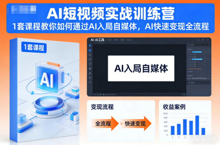 AI短视频实战训练营，1套课程教你如何通过AI入局自媒体，AI快速变现全流程-麦子社区