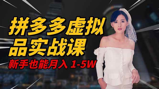 图片[1]-（16492期）2025 拼多多虚拟品系统实战课，轻资产项目，可矩阵开工作室，新手也能…-麦子社区