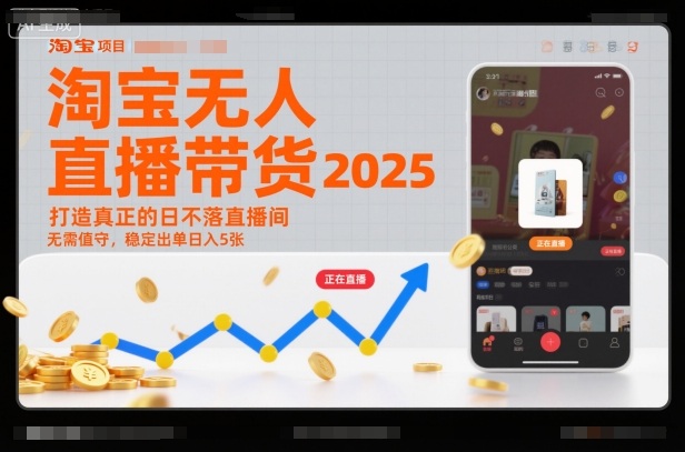 淘宝无人直播带货2025蓝海项目，打造真正的日不落直播间，无需值守，稳定出单日入5张-麦子社区