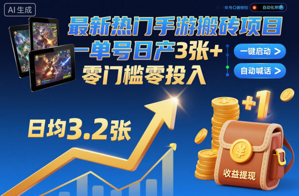 最新热门手游搬砖项目，一键自动化挂G，单号日产3张+，零门槛零投入【揭秘】-麦子社区