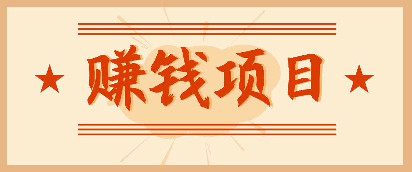 拍照片就有收益,零门槛的信息差项目,一单19.9,轻松实现月收益3000+-麦子社区