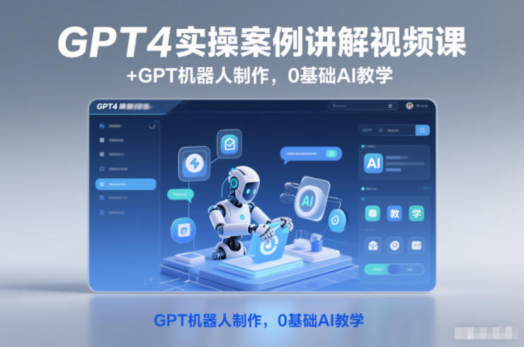 GPT4实操案例讲解视频课+GPT机器人制作，0基础AI教学-麦子社区