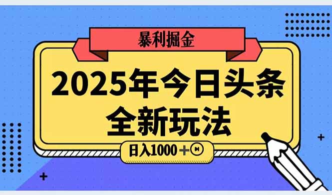 2025头条全新玩法，搬砖Al科技高级玩法，轻松日入三位数！-麦子论坛