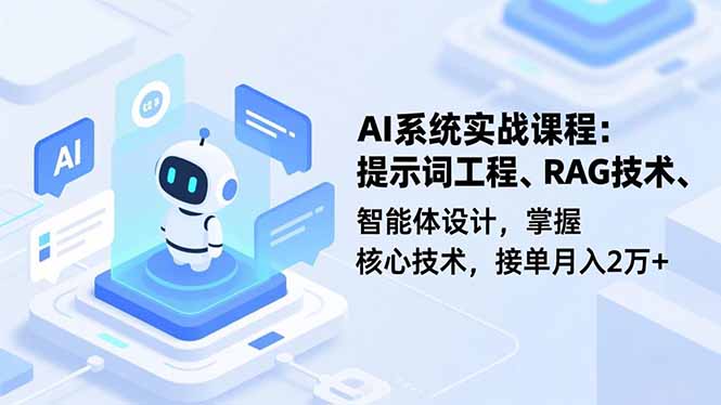 AI系统实战课程,提示词工程、RAG技术、智能体设计,掌握核心技术,接单月入2万+-麦子社区