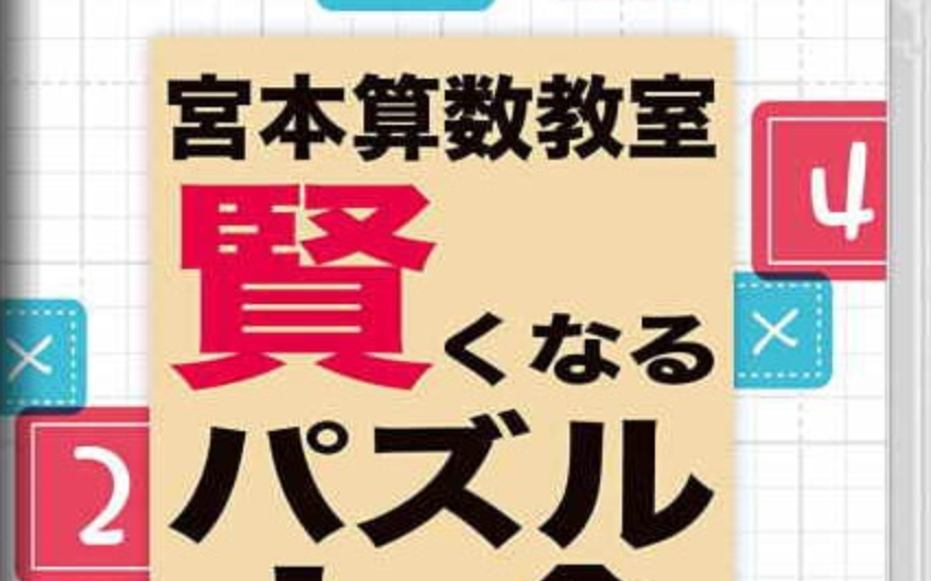 《宮本算数教室 Miyamoto Arithmetic 賢くなるパズル 大全》Switch日文版NSP下载 – 含1.0.2补丁-麦子社区