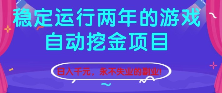 稳定运行两年的游戏自动挖金项目，日入1k+，永不失业的副业【揭秘】-麦子社区