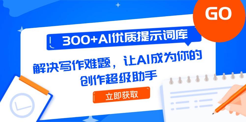 300+AI优质提示词库，解决写作难题，让AI成为你的创作超级助手-麦子论坛