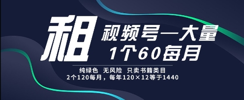 租视频号，一个60每月，2个120.纯绿色、无风险，常年租【揭秘】-麦子论坛